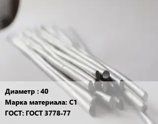 Круг свинцовый 40 Марка: С1 ГОСТ: ГОСТ 3778-77